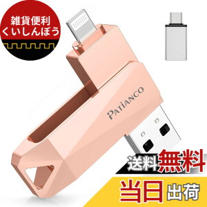 �y���������zPatianco�yMFi�F�ؕi �Z�L�����e�B�@�\�t�ziPhone�p USB������ 256GB 3in1 �f�[�^�ڍs usb lightning/USB/Type-C���� ���� �X�}�z �ʐ^�f�[�^ �o�b�N�A�b�v ��e�� iPhone/iPad/PC/Android/Mac�Ή� �ʐ^