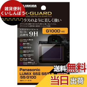 �y���������z�n�N�o HAKUBA EX-GUARD �t���ی�t�B���� Panasonic LUMIX S52 / S52X / S5 / G100 ��p EXGF-PAS5M2 �t���K�[�h ��ʕی� ���d�x9H ���h�~ 4977187347982