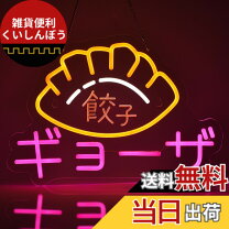 楽天市場】ネオンサイン 餃子の通販