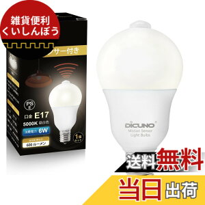 �y���������zDiCUNO LED�d�� E17���� �l���Z���T�[ 6W 60�`���� 600lm �����F 5000K ���ÃZ���T�[�t�� �����Y��h�~ �ԊO���Z���T �����_�� ���P�x AC100V �񒲌� �ȃG�l PSE�F�؍ς� 1��