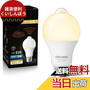 �y���������zDiCUNO LED�d�� E26���� �l���Z���T�[ 8W 60�`���� 810lm�d���F 2700K ���ÃZ���T�[�t�� �����Y��h�~ �ԊO���Z���T�[ �����_�� ���P�x �񒲌� �ȃG�l PSE�F�؍ς� 1��