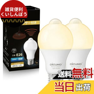 �y���������zDiCUNO LED�d�� E26���� �l���Z���T�[ 8W 60�`���� 810lm�d���F 2700K ���ÃZ���T�[�t�� �����Y��h�~ �ԊO���Z���T�[ �����_�� ���P�x �񒲌� �ȃG�l PSE�F�؍ς� 2��