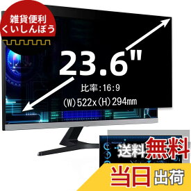 【送料無料】23.6インチ(16:9)プライバシーフィルター 覗き見防止フィルター ブルーライトカット パソコン PC モニター 液晶保護フィルム 反射防止 両面使用可能 着脱簡単