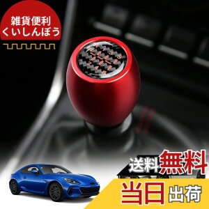 GR86 シフトノブ カーボン」の人気商品一覧 | 安い商品を通販サイト 