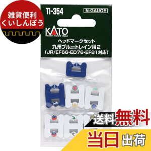�y���������zKATO N�Q�[�W �w�b�h�}�[�N�Z�b�g ��B�u���[�g���C���p2 JR/EF66�EED76�EEF81�Ή� 11-354 �S���͌^�p�i
