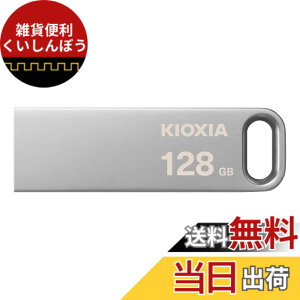 �y���������zKIOXIA(�L�I�N�V�A) �����Ń����� USB�t���b�V�������� 128GB USB3.2 Gen1 �ő�Ǐo���x200MB/s �����T�|�[�g���K�i KLU366A128G