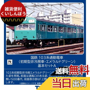 �y���������z�g�~�[�e�b�N(TOMYTEC) TOMIX N�Q�[�W ���S 103�n �����^ ���[�� �G�������h�O���[�� ��{�Z�b�g A 98534 �S���͌^ �d��