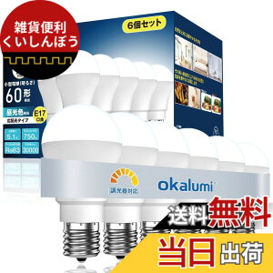 �y���������zokalumi LED�d�� �����Ή� E17���� 60W�`���� �����F 750lm �L�z�� ���`�d���^�C�v �f�M�ގ{�H���Ή� �����Ή� �~�j�N���v�g���d�� 6�Z�b�g �yLDA5N50-E17d D�z
