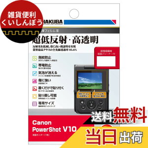 �y���������z�n�N�o HAKUBA �f�W�^���J�����t���ی�t�B����III Canon PowerShot V10 ��p DGF3-CAV10 �t���K�[�h ��ʕی� �S�������ߗ�95.6% ���{�� 4977187348040 �L���m�� �p���[�V���b�g