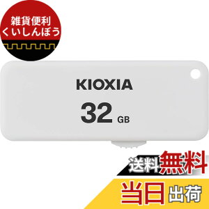 �y���������zKIOXIA(�L�I�N�V�A)�y���{���zUSB�t���b�V�������� 32GB USB2.0 �X���C�h�� �����T�|�[�g���K�i KLU203A032GW
