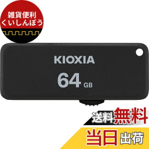 �y���������zKIOXIA(�L�I�N�V�A)�y���{���zUSB�t���b�V�������� 64GB USB2.0 �X���C�h�� �����T�|�[�g���K�i KLU203A064GK