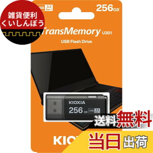 �y���������zKIOXIA TransMemory U301 USB�t���b�V���h���C�u 256GB, LU301K256GG4