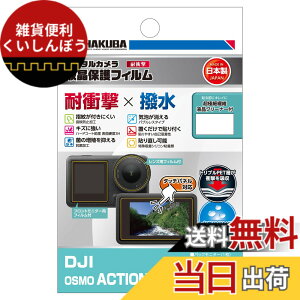 �y���������z�n�N�o HAKUBA �f�W�^���J�����t���ی�t�B���� �ϏՌ��^�C�v DJI OSMO ACTION 4/ACTION 3 ��p DGFS-DOA4 �t���K�[�h ��ʕی� �����^�C�v �Ռ��⏝�����ʂ�ی� ���{�� 4977187348118