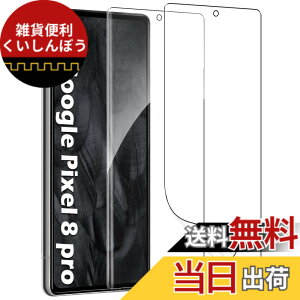 �y���������z�y2���Z�b�g�zPixel 8 Pro �t�B���� [ZXZone] �s�N�Z��8 Pro �t�B���� �ی�t�B���� �w��F�؂��\ 3D�݌v �����h�~ �C�A���X ����S�n �L�Y�C�� Pixel8 Pro �Ή�(�N���A�j (Pixel 8 Pro)