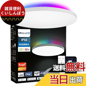 �y���������zORALUCE LED�V�[�����O���C�g ~6�� Alexa�F�� RGB�Ԑڌ� ���i�K�����E���F 24W 2800lm 2.4GHz �����R���t �Ɩ���� �V�� ���t�� ��铔 �������[�@�\ PSE�F�ؓd�C Bluetooth&Wi-Fi�Ή� �戵������