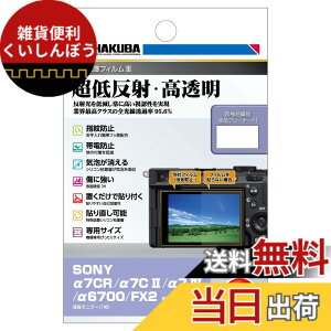 �y���������zHAKUBA �f�W�^���J�����t���ی�t�B����III SONY FX2 / ��7CR |��7C II | ��7 IV | ��6700 | VLOGCAM ZV-E1 ��p DGF3-SA7CR �t���K�[�h ��ʕی� �S�������ߗ�95.6% ���{�� 4977187348125