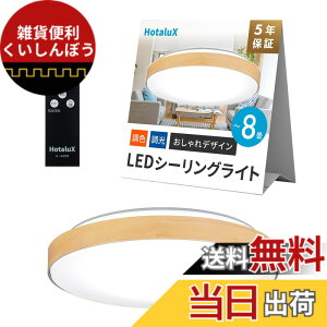 �y���������zHotaluX�i�z�^���N�X�j ���{�� LED�V�[�����O���C�g HLDC08280 �K�p����~8�� (���{�Ɩ��H�Ɖ�) ������� �f�U�C�� 3500lm �����F�i6500K�j�d���F�i2700K�j���F �����^�C�v ���[�v����