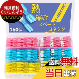 【送料無料】haisstronica 260ピース熱収縮スペードコネクタ、クイックディスコネクトメスおよびオススペード端子、船舶、電子機器、自動車用マリングレード防水圧着バットコネクタ
