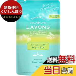 �y���������z���{��(Lavons) �g�D�U���[�� �V�����{�� ������ꒅ��� ������ �O���[���w�u���̍��� �l�ߑւ� 400ml