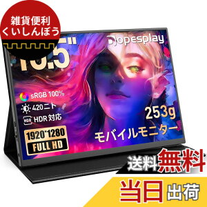 �y���������z���o�C�����j�^�[ 10.5�C���` �Ōy��253g �ǂ��ł������^�ю��R 420nits 100% sRGB ����� IPS Dopesplay 1920x1280 Type-C���d VESA�Ή� �X�^���h�J�o�[�t�� ���{�T�|�[�g�t�� Switch/PS5/PC/Mac�Ή� R