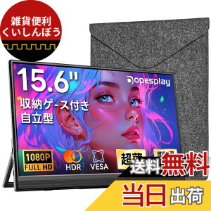 �y���������z���o�C�����j�^�[ 15.6�C���` Dopesplay �ی�P�[�X�t�� FHD 1920x1080 IPS �t���p�l�� ������� HDR �L�F�� �ɍ׃x�[�� ���^�E�y�� �����^�X�^���h USB Type-C �~�jHDMI PS4/Xbox/Switch/PC/Mac��