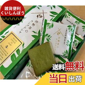 【送料無料】三重県限定 三重県土産 伊勢市限定 伊勢NO1 お菓子 伊勢茶のラングドシャ 三重県産 伊勢茶 使用 ISECHA LANGUE DE CHAT チョコレート菓子 9枚入 サイズ：Pack of 1