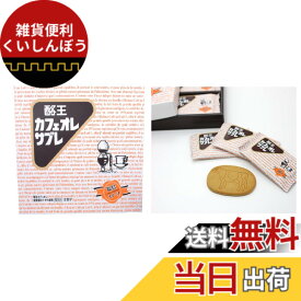【送料無料】東北限定　福島県限定　長登屋　福島スイーツ　酪王カフェオレサブレ　酪王カフェオレ（乳飲料）全重量の1.6%使用　クッキー　18枚