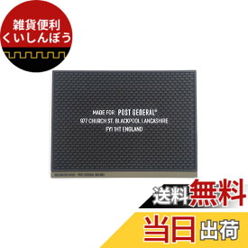【送料無料】【メーカー公式】POST GENERAL ポストジェネラル ラバー バーマット メーカー付 色：ブラック、サイズ：約 w350xd260xh8mm