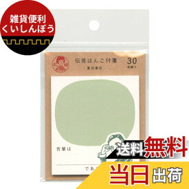 【送料無料】史緒 伝言はんこ 付箋 30枚綴【夏目漱石】 QF148 サイズ：H73xW65mm