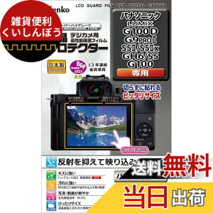 �y���������zKenko �t���ی�t�B���� �t���v���e�N�^�[ �p�i�\�j�b�N LUMIX G100D G9PRO2 S52 S52x GH6 S5 G100 �p ��p�T�C�Y�݌v �h���R�[�g ���{�� KLP-PAG100D �F�F����