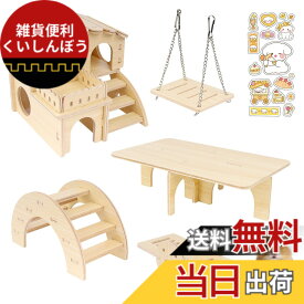 【送料無料】IRRVIN 6点セット ハムスター ハウス おもちゃ ハムスター おもちゃ 木製 厚い 丈夫 耐久性 取り付け簡単 遊び場 遊び道具 小屋 かわいい ステッカー付き ストレス解消 運動不足解消 小動物用品 色：原木色