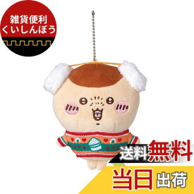 【送料無料】ちいかわ エニマイくじ D賞 ぬいぐるみキーホルダー 色：くりまんじゅう、サイズ：約H120xW100xD75mm