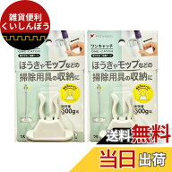 【送料無料】【2セット】 ポニー化成工業 株式会社 ワンキャッチ ほうき モップ 杖 ステッキ 掃除用具 収…