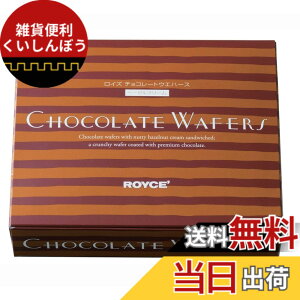 �y���������z�yROYCE�f�z���C�Y�@�`���R���[�g�E�G�n�[�X 190g 12�� / Chocolate Wafers�y�k�C������z (�w�[�[���N���[��) �T�C�Y�F12�� (x 1)