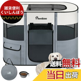 【送料無料】ペットサークル 折りたたみ Pawaboo 色：グレー、サイズ：Lサイズ(20.41kg以下適用)