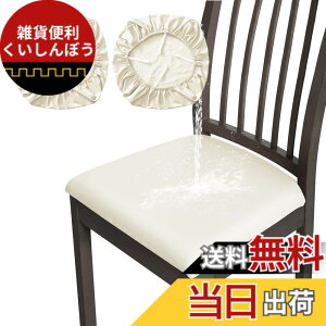 �y���������z�u§zz�Dluxi�v���ʃJ�o�[ �`�F�A�J�o�[ �h�� PU���n �_�C�j���O�`�F�A�J�o�[ �X�g���b�` �L�k�f�� �ϋv�� ����h�~ �t�@�b�V���� �􂦂� �ƒ� �z�e�� �y�b�g �p�[�e�B�[ �E�F�f�B