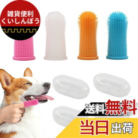 【送料無料】KKLM 犬 歯ブラシ ペットフィンガー歯ブラシ シリコン 犬猫用 セット シリコン製フィンガー 360度全方位清掃 指サックタイプ 4色セット（ピンク ブルー ホワイト オレンジ）各種歯磨き粉対応 口腔ケアをサポート 色：色の参考画像、サイズ：標準サイズ