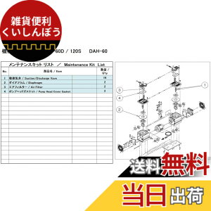 �y���������z�A���o�b�N�@�H ULVAC DA-60D/120S�p�����e�i���X�L�b�g DA-60D/120S