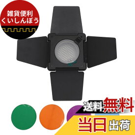 【送料無料】バーンドア バーンドア ハニカムグリッドと 4 カラージェルフィルター付き バーンドア & ハニカムグリッド スタジオ写真照明用