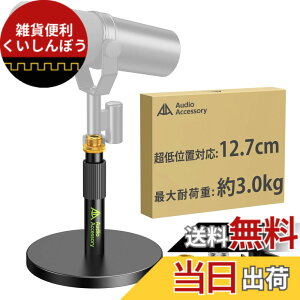 �y���������zAA AUDIO ACCESSORY �}�C�N�X�^���h ��� �y����12.7cm�����\�E����݌v�z�ω׏d3kg �I�[�����^���� �Ⴂ �}�C�N������� ��� Shure SM7B / SM7dB / MV7+ / FIFINE / AT2020 / Blue Yeti/Rode PodMic/HyperX