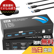 【送料無料】KVMスイッチ HDMI 2入力2出力 8K@60Hz KVM 切替器 パソコン2台モニター2台切り替え 5Gbps 4…