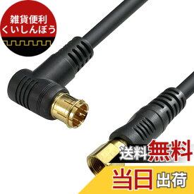 【送料無料】フジパーツ 4K8K放送対応 BS CS 地上デジタル放送対応 S5CFB 5Cアンテナケーブル 75Ω同軸ケーブル 色：ブラック L型(プッシュ式)-直型(ねじ式)、サイズ：10.0m