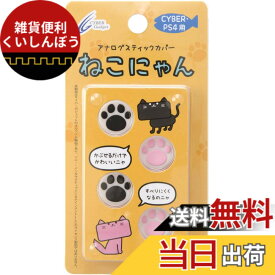 【送料無料】CYBER ・ アナログスティックカバー ねこにゃん ( PS4用)-Variation_P 色：ホワイト