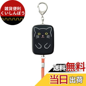 【送料無料】リヒトラブ 防犯ブザー プニラボ 色：クロネコ