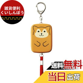 【送料無料】リヒトラブ 防犯ブザー プニラボ 色：シバイヌ