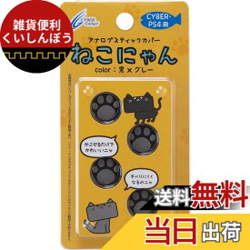 【送料無料】CYBER ・ アナログスティックカバー ねこにゃん ( PS4用)-Variation_P 色：黒Xグレー