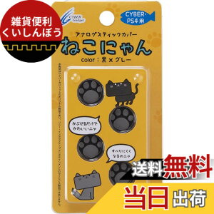 �y���������zCYBER �E �A�i���O�X�e�B�b�N�J�o�[ �˂��ɂ�� ( PS4�p)-Variation_P �F�F��X�O���[