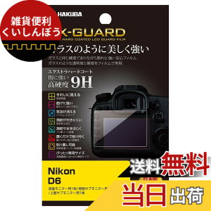 �y���������zHAKUBA EX-GUARD �f�W�^���J�����t���ی�t�B���� �K���X�̂悤�ɔ��������� Nikon��p.