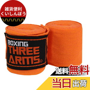 �y���������z[ THREE ARMS ] �{�N�V���O �o���e�[�W �O���[�u �q���p (2�Z�b�g / 270cm) �L�k �^�C�v �F�F�I�����W