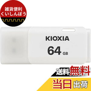 �y���������zKIOXIA(�L�I�N�V�A)�y���{���zUSB�t���b�V�������� �����T�|�[�g���K�i �F�F�z���C�g�A�T�C�Y�F64GB